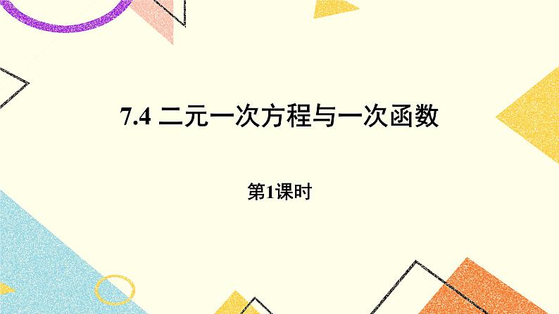 7.4.1《二元一次方程与一次函数(1)》 课件+教案01