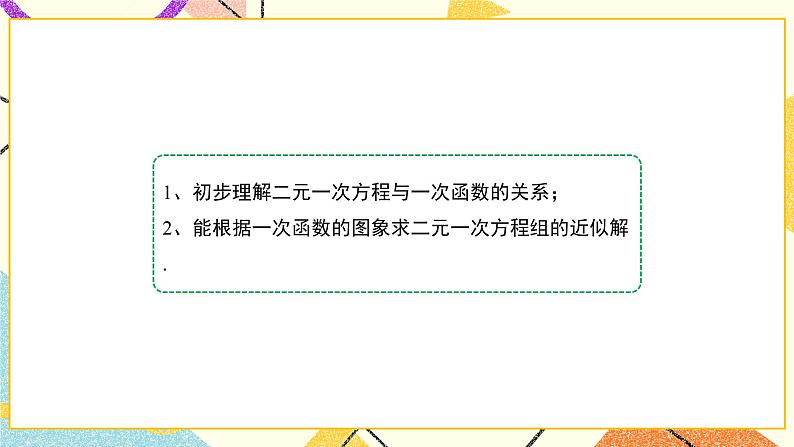7.4.1《二元一次方程与一次函数(1)》 课件+教案04