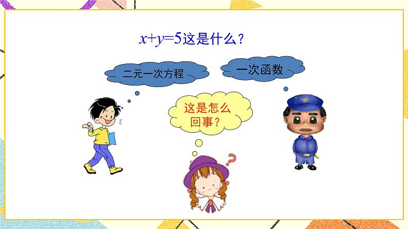 7.4.1《二元一次方程与一次函数(1)》 课件+教案05