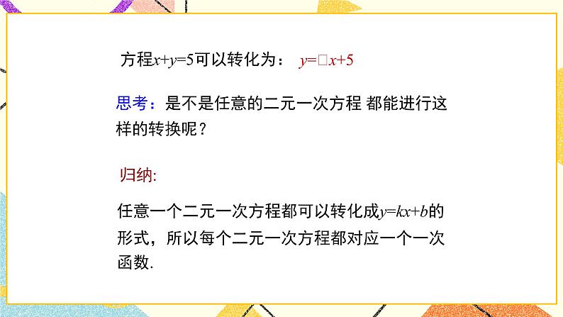 7.4.1《二元一次方程与一次函数(1)》 课件+教案06