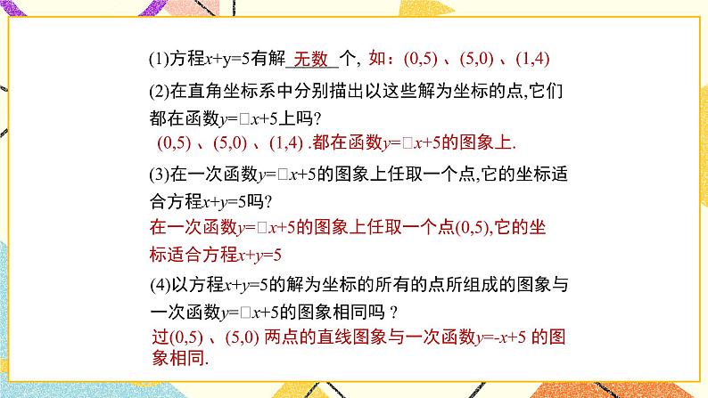 7.4.1《二元一次方程与一次函数(1)》 课件+教案07