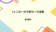 初中数学鲁教版 (五四制)七年级下册4 二元一次方程与一次函数优秀课件ppt