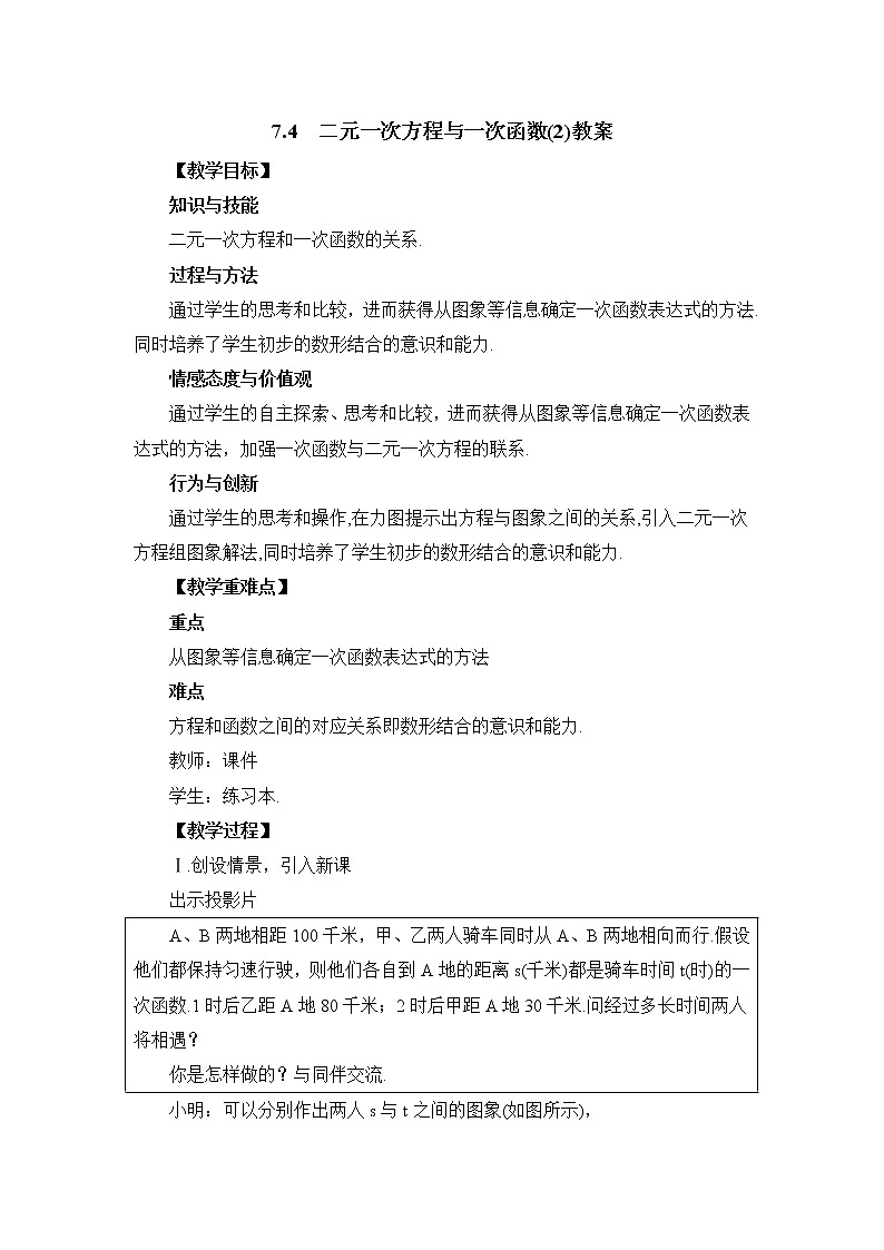 7.4.2《二元一次方程与一次函数(2)》教案第1页