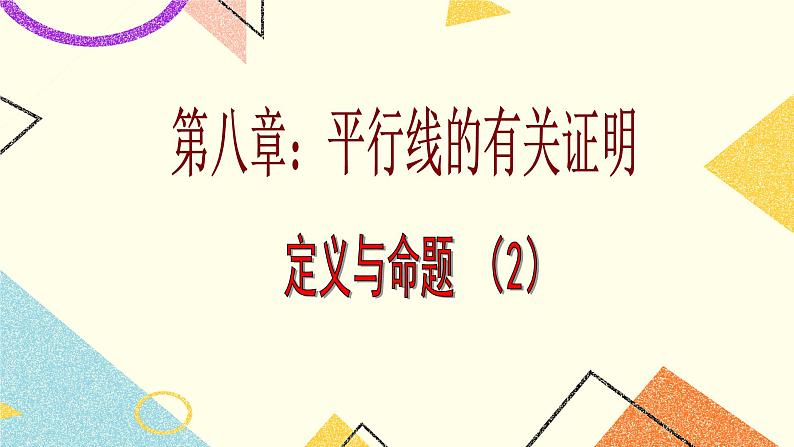 8.1.2《定义与命题(2)》课件第1页