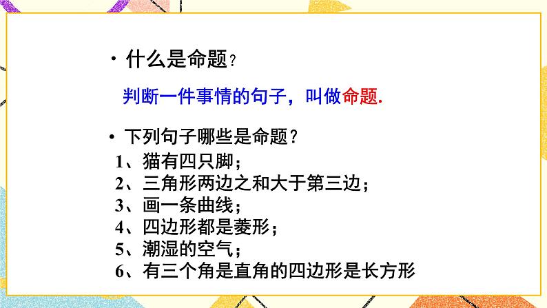 8.1.2《定义与命题(2)》课件第2页
