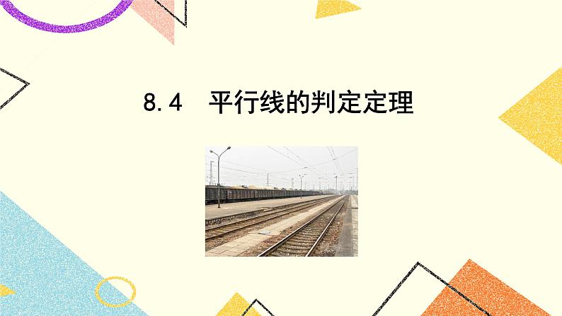 8.4《平行线的判定定理》课件+教案01