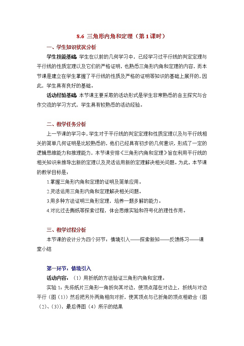 8.6.1《三角形内角和定理(1)》教案第1页