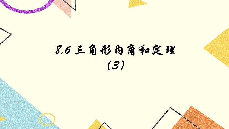 8.6.3《三角形内角和定理(3)》课件第1页