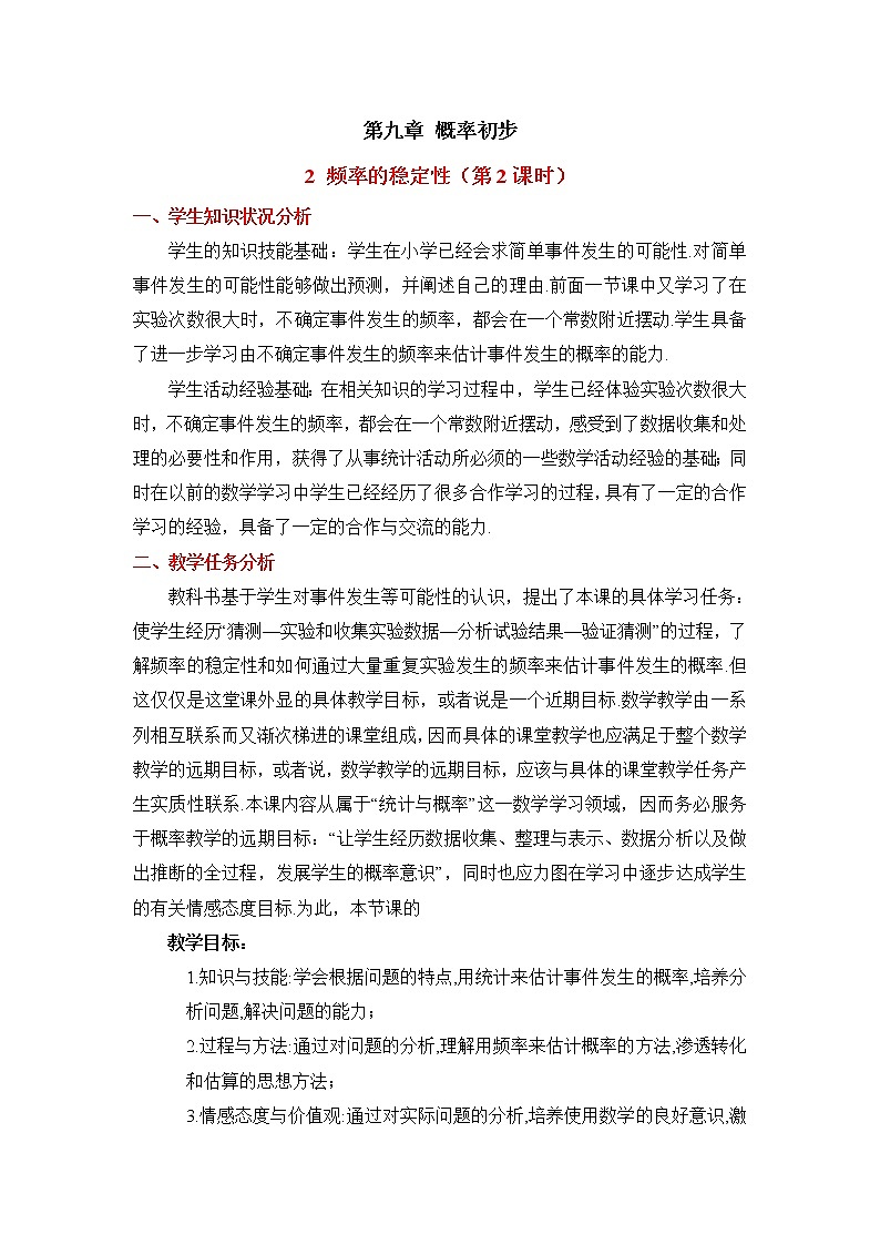 9.2.2《频率的稳定性(2)》课件+教案01