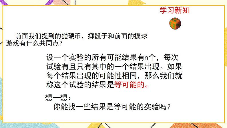 9.3.1《等可能事件的概率(1)》课件+教案04