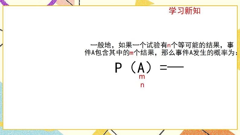 9.3.1《等可能事件的概率(1)》课件+教案05