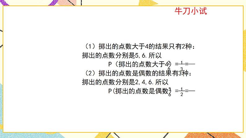 9.3.1《等可能事件的概率(1)》课件+教案07