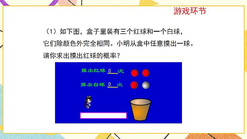 9.3.1《等可能事件的概率(1)》课件+教案08
