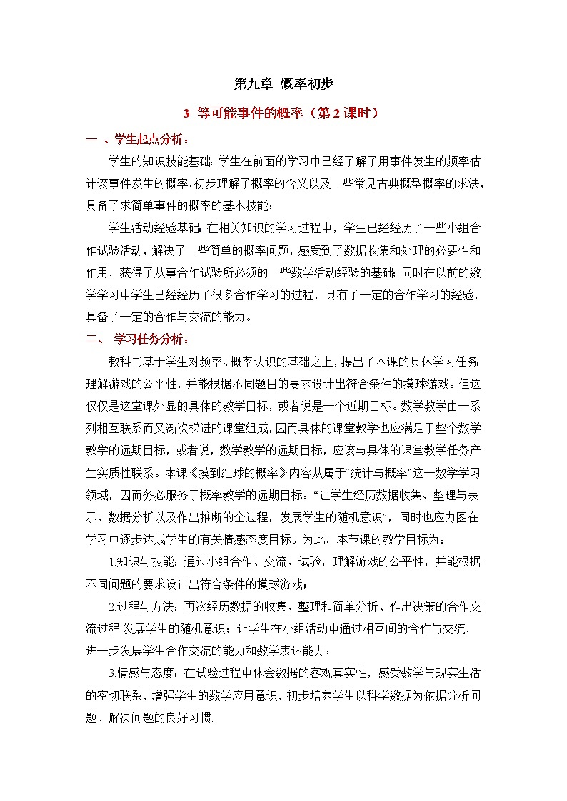 9.3.2《等可能事件的概率(2)》教案第1页