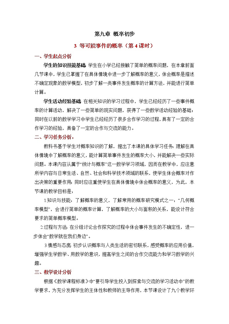 9.3.4《等可能事件的概率(4)》课件+教案01