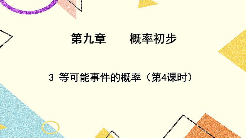 9.3.4《等可能事件的概率(4)》课件+教案01
