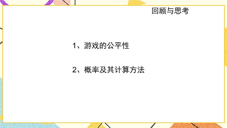 9.3.4《等可能事件的概率(4)》课件+教案02
