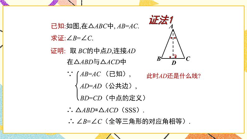 10.2.1《等腰三角形(1)》课件+教案08