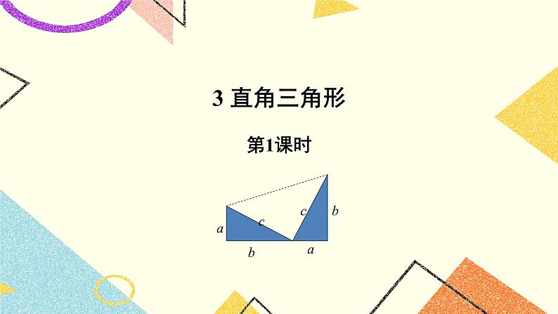 10.3.1《直角三角形(1)》课件+教案01