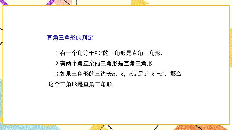 10.3.1《直角三角形(1)》课件+教案04