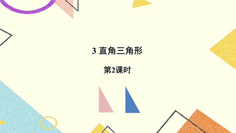 10.3.2《直角三角形(2)》课件+教案01
