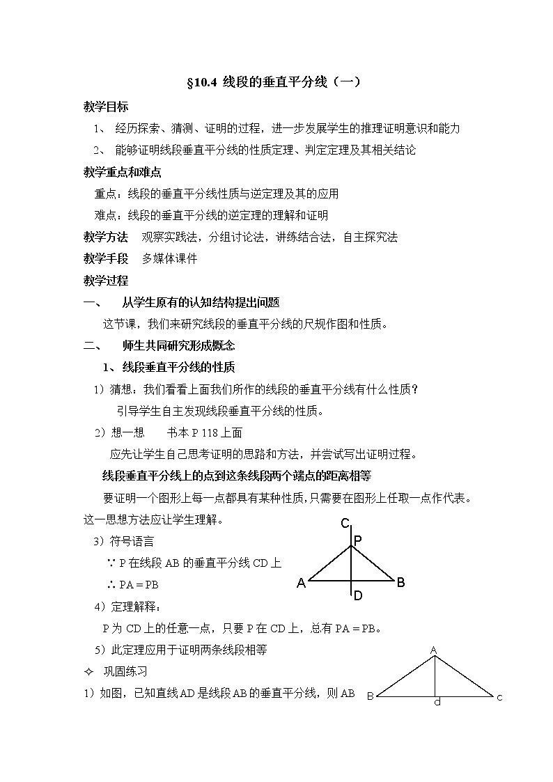 10.4.1《线段的垂直平分线(1)》课件+教案01