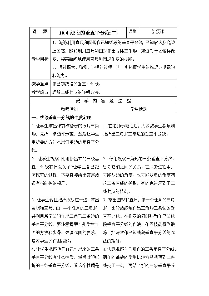 10.4.2《线段的垂直平分线(2)》课件+教案01
