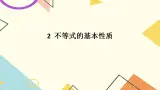11.2《不等式的基本性质》课件+教案