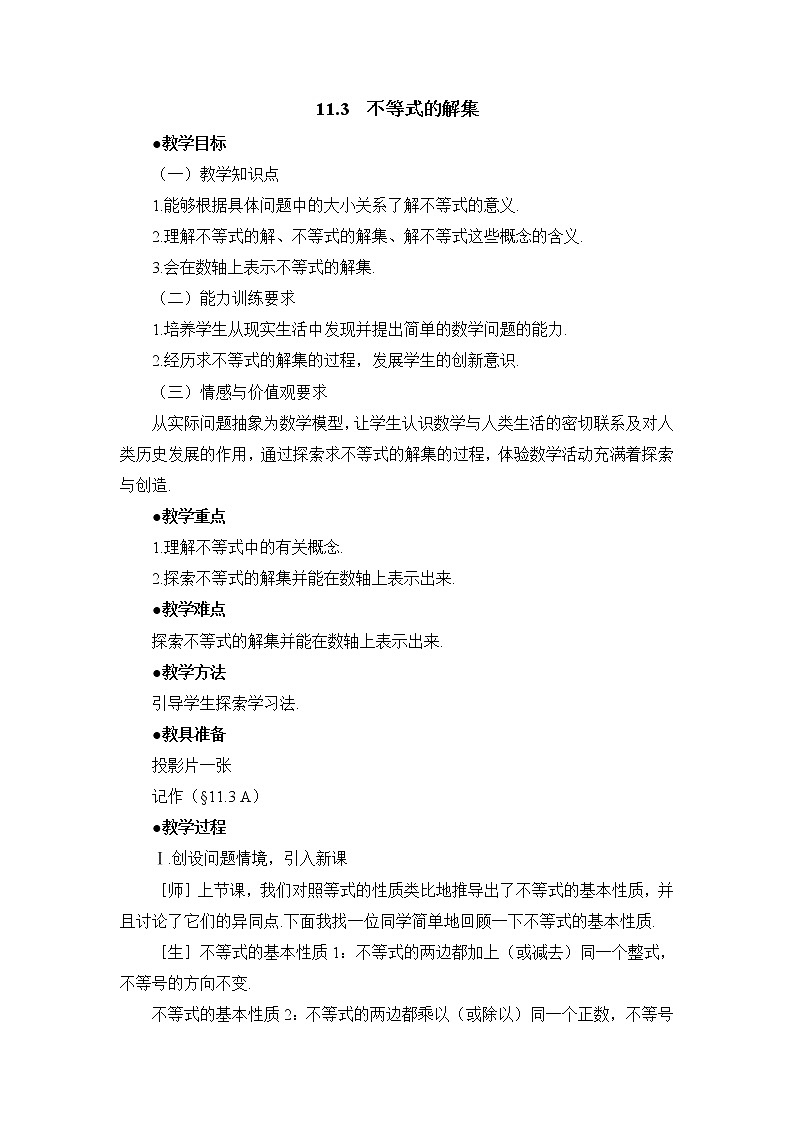 11.3《不等式的解集》教案第1页