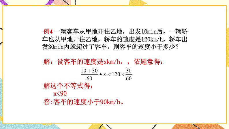 11.4.2《一元一次不等式(2)》课件+教案06