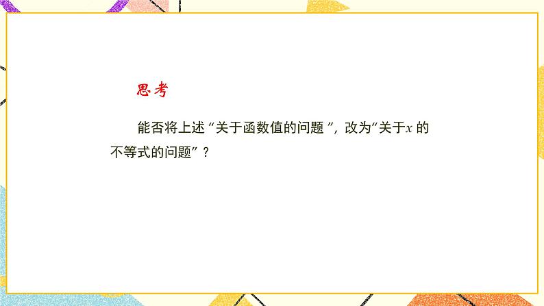 11.5.1《一元一次不等式与一次函数(1)》课件03
