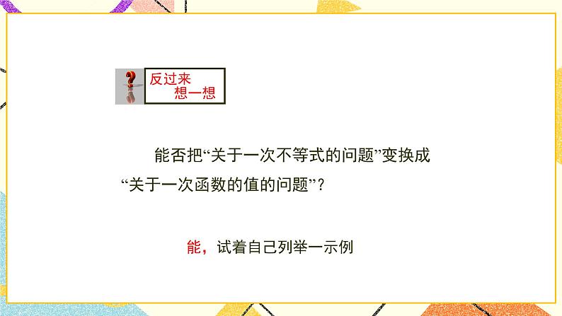 11.5.1《一元一次不等式与一次函数(1)》课件05