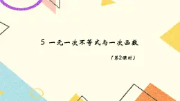 11.5.2《一元一次不等式与一次函数（2）》课件