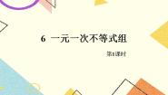 初中数学6 一元一次不等式组优质课课件ppt