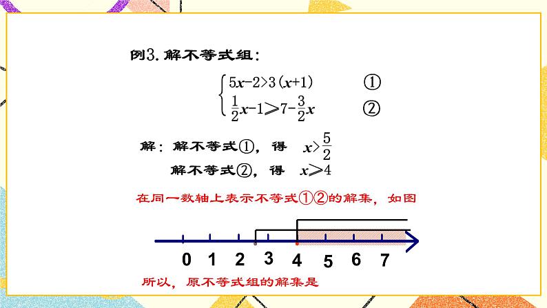 11.6.2《一元一次不等式组(2)》课件+教案04