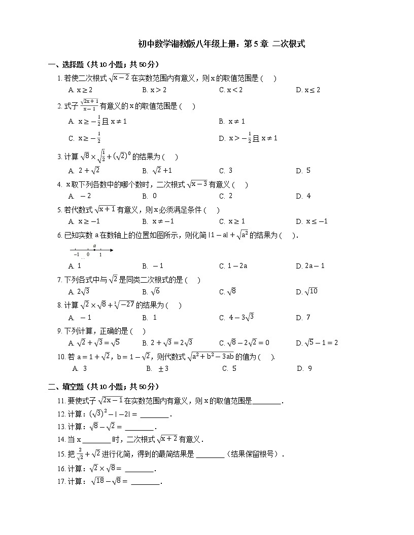 湘教版八年級上冊:第5章++二次根式+單元測試第1頁