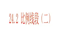 24.2比例线段（二）-沪教版（上海）九年级数学上册课件