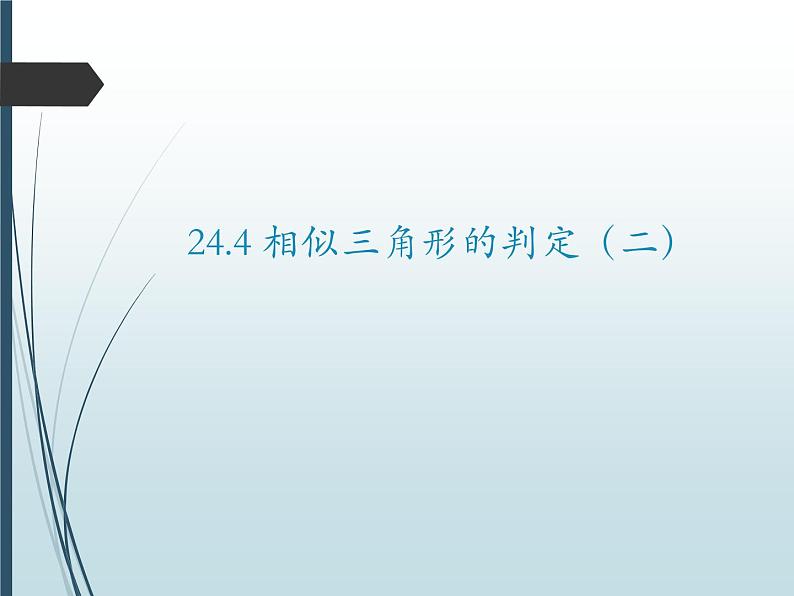 24.4相似三角形的判定(二)-沪教版(上海)九年级数学上册课件01