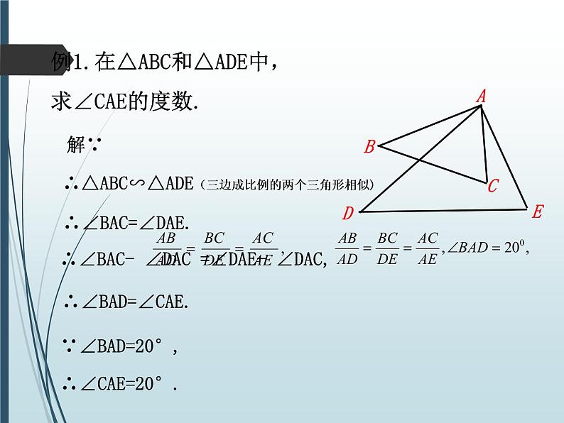 24.4相似三角形的判定(二)-沪教版(上海)九年级数学上册课件05