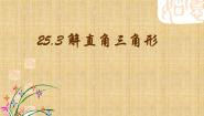 数学九年级上册25.3  解直角三角形课堂教学ppt课件
