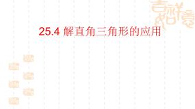 沪教版 (五四制)九年级上册25.4  解直角三角形的应用课文课件ppt