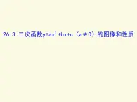 26.3二次函数y=ax²+bx+c（a≠0）的图像和性质-沪教版（上海）课件PPT