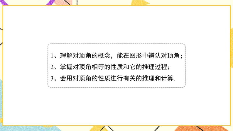 8.4对顶角 课件＋教案04