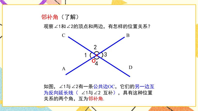 8.4对顶角 课件＋教案07