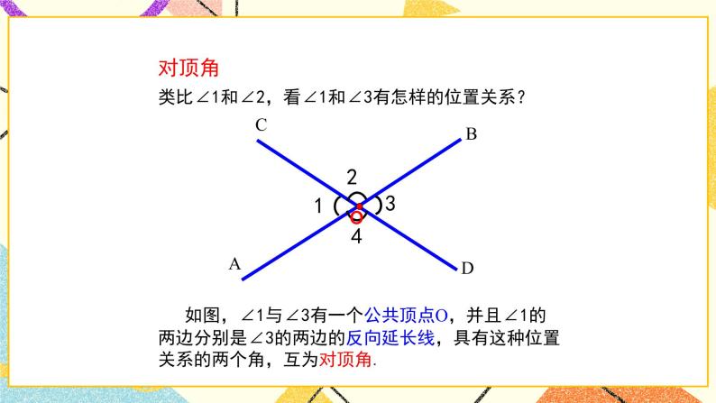 8.4对顶角 课件＋教案08