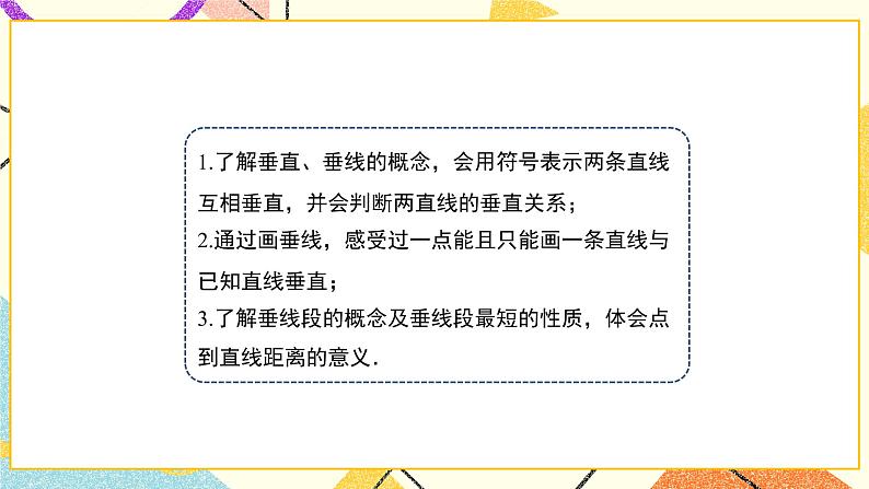 8.5垂直 课件+教案06