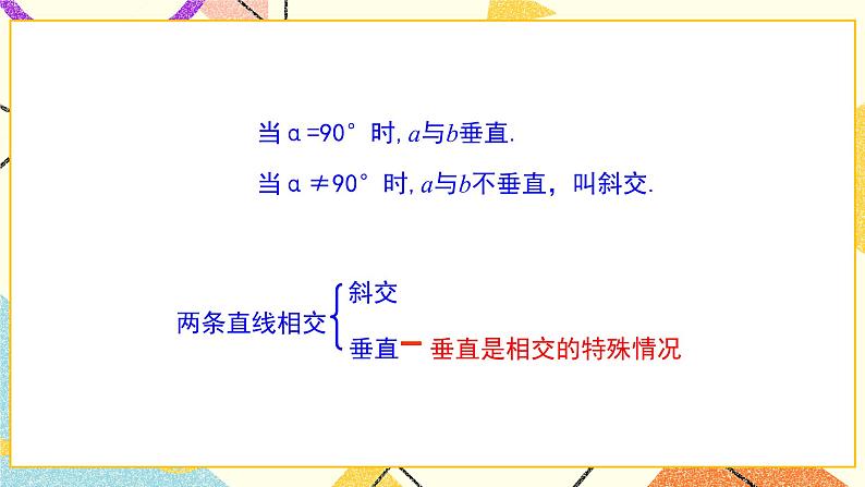 8.5垂直 课件+教案08