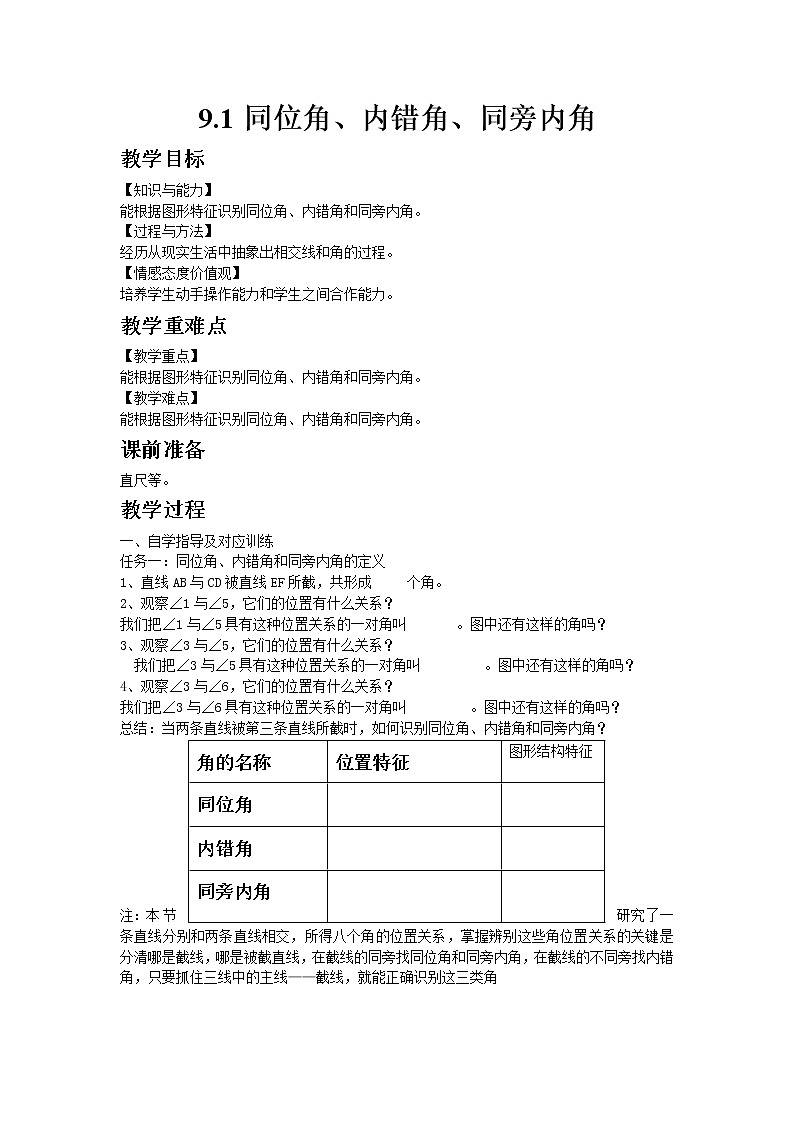 9.1同位角、内错角、同旁内角 课件+教案01