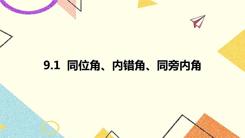 9.1同位角、内错角、同旁内角 课件+教案01