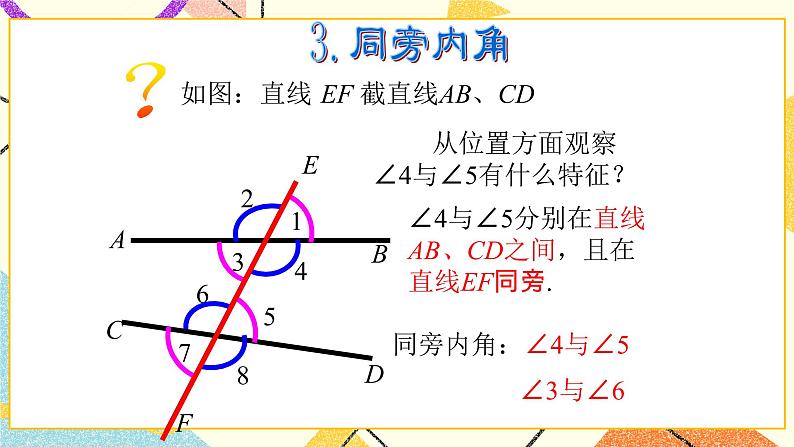 9.1同位角、内错角、同旁内角 课件+教案05
